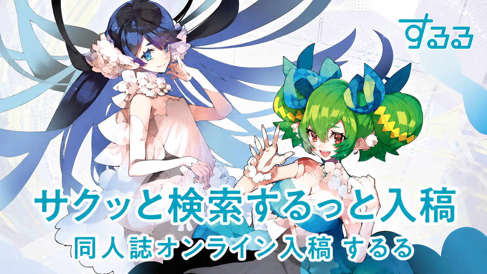 するる
